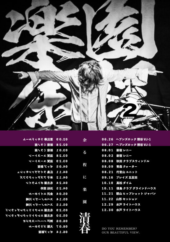 清春 TOUR 天使の詩2026『余る程に楽園』開催