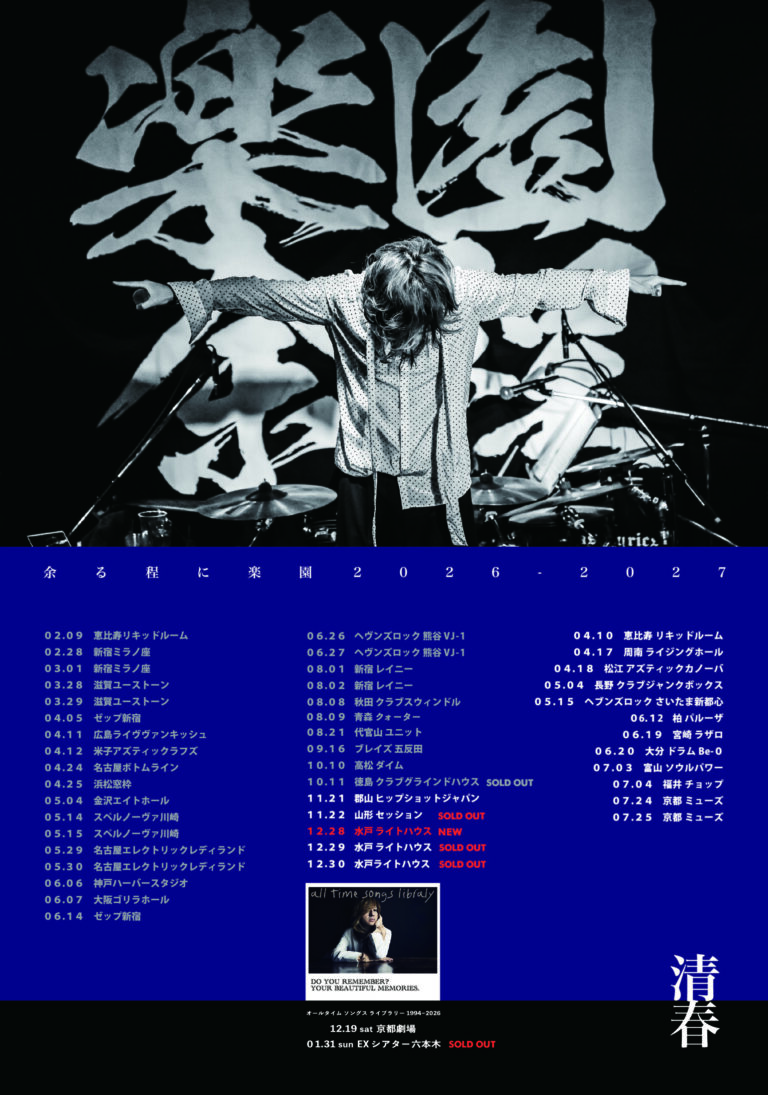TOUR『余る程に楽園』追加公演 INOS会員チケット先行受付